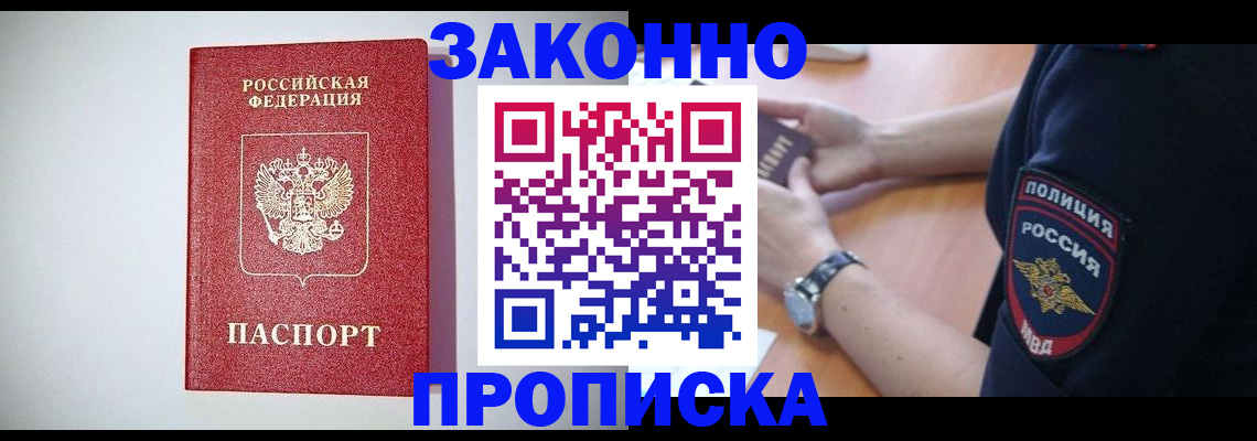 прописка 2025 в Оби